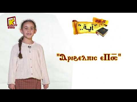 توكلوا على الرب مز 5 4 كل يوم آية قناة كوجى للأطفال