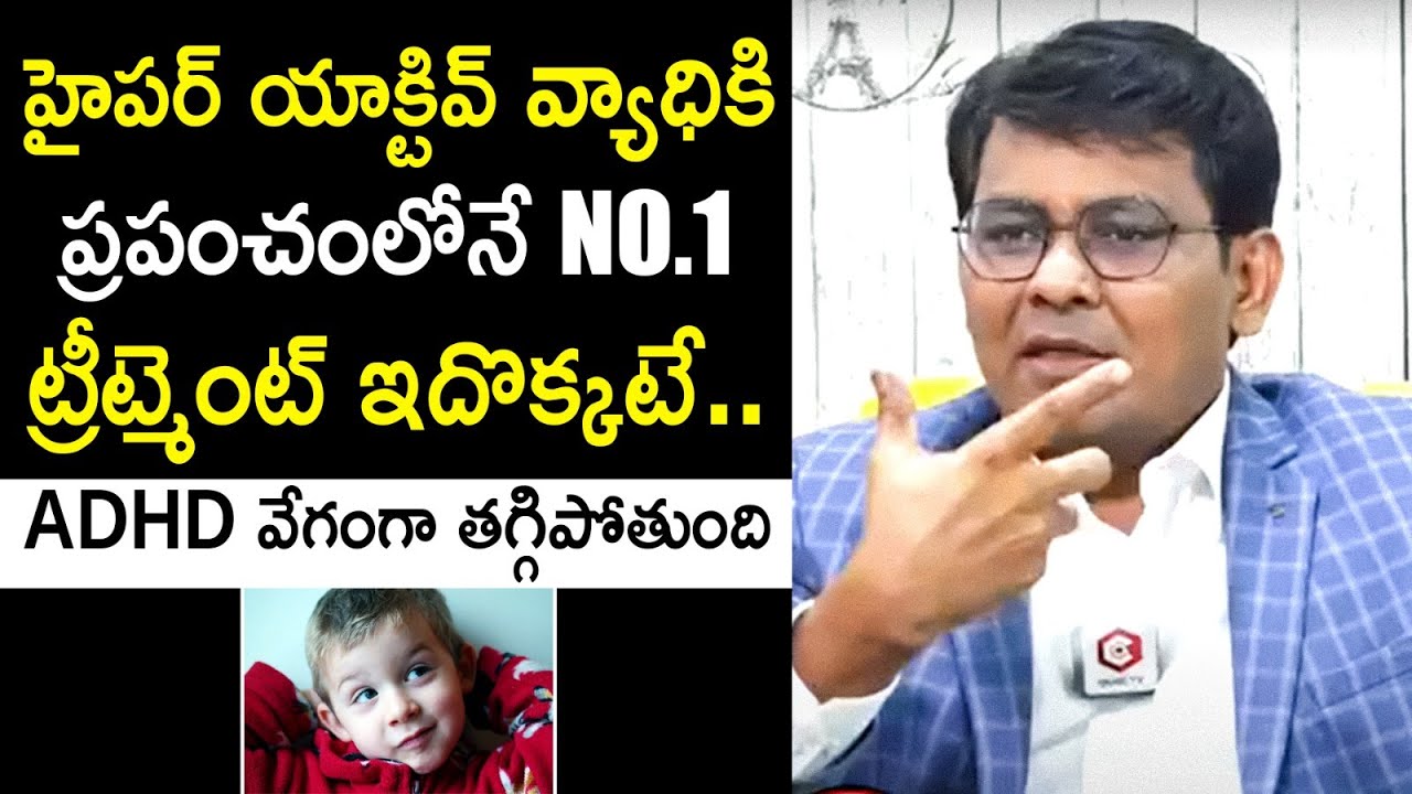 హైపర్ యాక్టివ్ వ్యాధికి ప్రపంచంలోనే No.1 ట్రీట్మెంట్ ఇదొక్కటే: Dr AM Reddy About ADHD Treatment