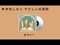 存在しないやさしい応援歌「あなたへ」