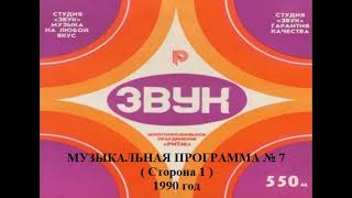 Студия "Звук" - Музыкальная программа № 7 ( Сторона 1 ) 1990 года