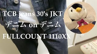 20【TCB jeans 30'sJKT & FULLCOUNT1110XX】デニムonデニム あり!?なし