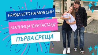 Раждането на моя син / Естествено раждане в Болница &quot;Бургасмед&quot; / Първа среща на Елайджа с татко си