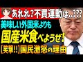 😀そういえば、玉ねぎはタネの原産国までこだわってたけど、お米は、やっぱり美味しいの食べたいよね!そうだよね。しょうがないよね。わかるよ。【韓国 経済 ニュース 日本 海外 反応 最新】783