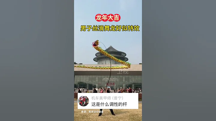 龙年大吉，男子丝滑舞龙好似特效#祝大家龙年大吉好运连连 #龙年大吉 #红红火火过龙年 - 天天要闻