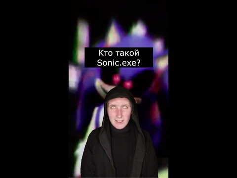 Кто такой Sonic.exe | Страшилки Шортс