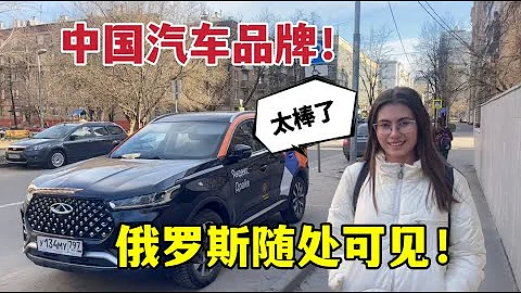 俄羅斯街頭隨處可見中國汽車，洋媳婦滿臉驕傲，都是中國製造！ - 天天要聞
