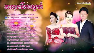 តាលុងឆ្លងឆ្លើយ ណូយ​ វ៉ាន់ណេត និង ហុឹម សុីវន, Noy Vanneth Romvong Collection