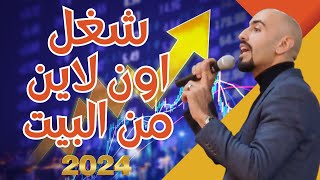 شغل من البيت اون لاين 2023 ✅️ شغل من المنزل اونلاين