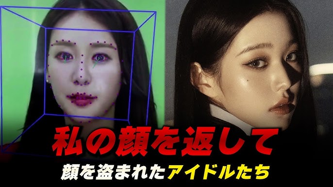 DEEP FAKE k-pop ディープフェイクとK-POP、他人が自分の顔をして誤解されるアイドルたちの新たなる脅威 - YouTube