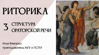 Илья Вевюрко. Риторика. Структура ораторской речи