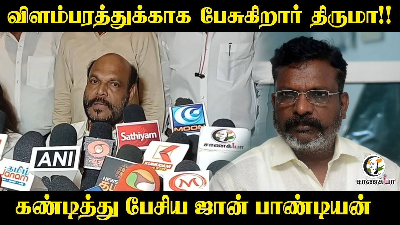 ⁣விளம்பரத்துக்காக பேசுகிறார் Thiruma! கண்டித்து பேசிய John Pandiyan | Election 2026 | NDA | DMK | VCK