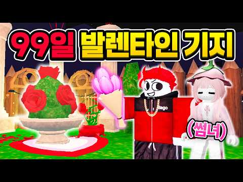 99일에서 발렌타인 기지 만들고 썸녀에게 깜짝 선물을 준비하기!