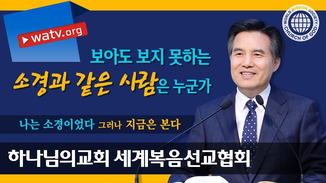 나는 소경이었다 그러나 지금은 본다 | 하나님의교회 세계복음선교협회
