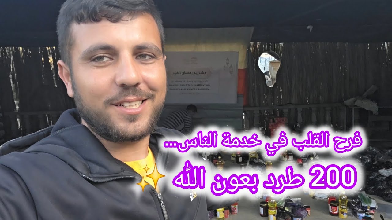 فرح القلب في خدمة الناس… مستمرون بدروب الخير، 200 طرد بعون الله ✨