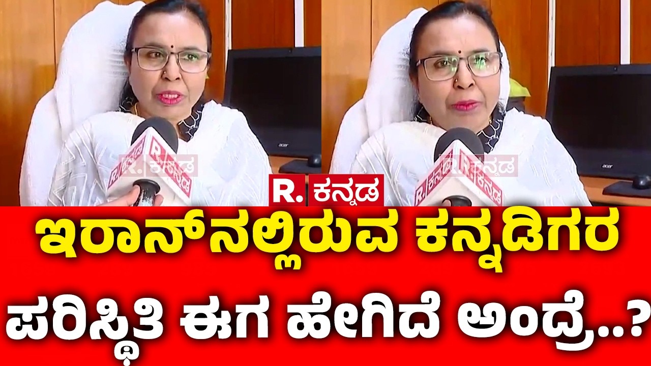 P Lakshmamma About Kannadigas Stuck In Iran : ಇರಾನ್ ನಲ್ಲಿರುವ ಕನ್ನಡಿಗರ ಪರಿಸ್ಥಿತಿ ಈಗ ಹೇಗಿದೆ ಅಂದ್ರೆ..?