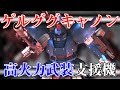 [バトオペ2]超高火力のゲルググキャノンを駆る マ・クベ日記 #１１ 縮こまっちゃうタイプ [ものまね実況]