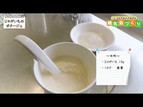 離乳食初期編 じゃがいものポタージュ Youtube