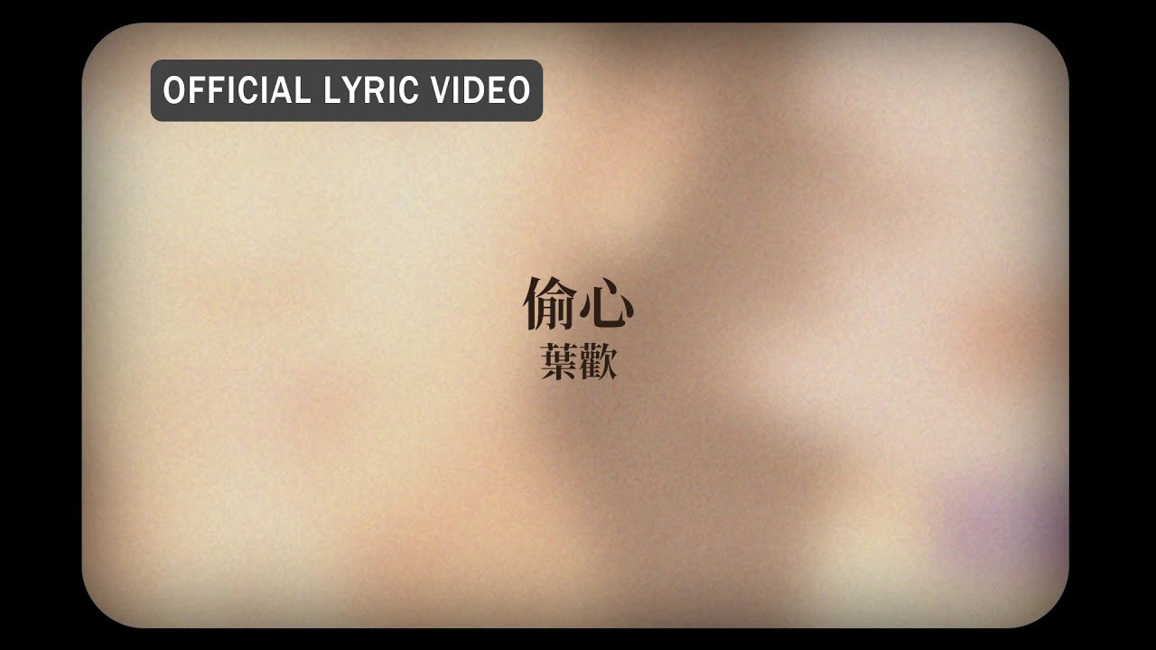 Guarda 葉歡 Augustine Yeh -《偷心》Official Lyric Video su YouTube Guarda 葉歡 Augustine Yeh -《偷心》Official Lyric Video su YouTube