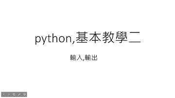 python基本介紹 二  輸入與輸出 詳細介紹