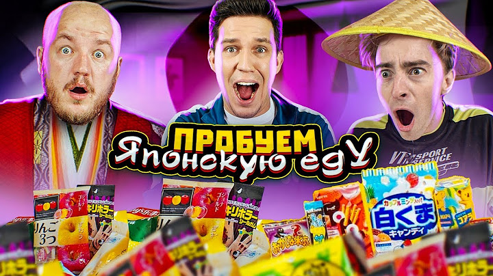 ПРОБУЕМ ЯПОНСКУЮ ЕДУ! САМАЯ СТРАННАЯ ЕДА! Масленников и Лига