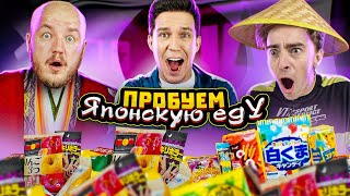 Пробуем Японскую Еду! Самая Странная Еда! Масленников И Лига