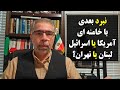 نبرد بعدی با خامنه ای امریکا یا اسرائیل لبنان یا تهران 
