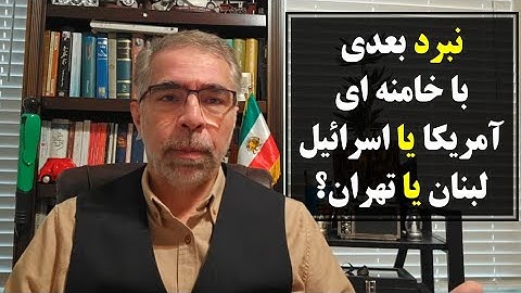 نبرد بعدی با خامنه ای؛امریکا یا اسرائیل/ لبنان یا تهران؟