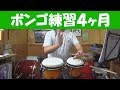 ボンゴ 練習四ヶ月目 ルーディメンツを練習すると良いらしい