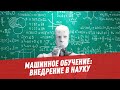 Машинное обучение: внедрение в науку