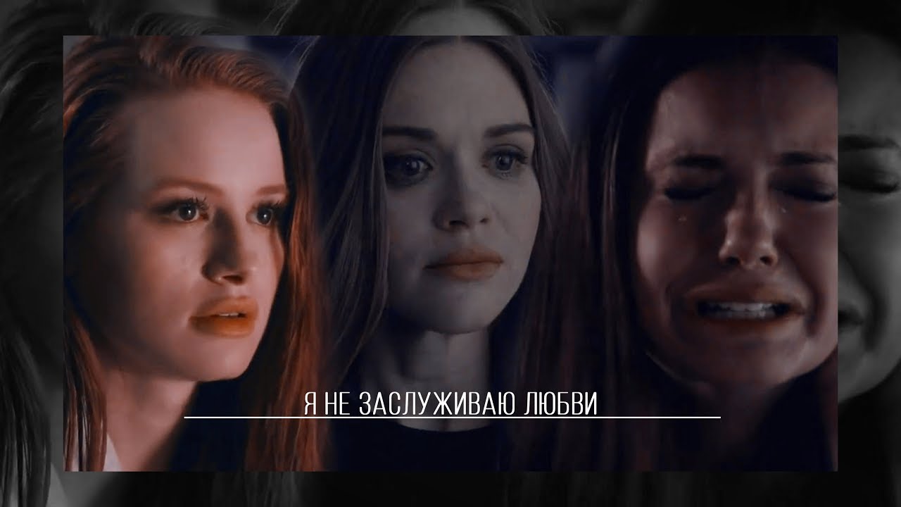 ➤ Я НЕ ЗАСЛУЖИВАЮ ЛЮБВИ...