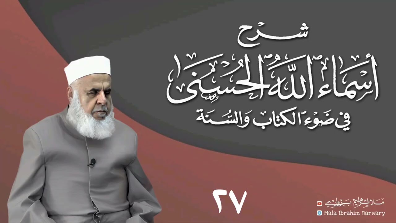 وانا(٢٧) ژشرۆڤەکرنا پەرتۆکا «شرح الأسماء الله الحسنى في ضوء القرآن والسنة» ژلایێ مەلا ابراهیم برواری