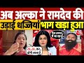 डॉक्टरों के बाद रामदेव की Alka Lamba ने उड़ाई धज्जियां, Congress नेत्री ने Ramdev की बोलती बंद कर दी!