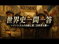 ファシズムが台頭して第二次世界大戦が起こる時代について知っていますか？【世界史一問一答】
