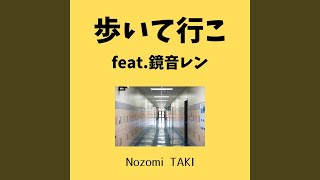 歩いて行こ feat.鏡音レン