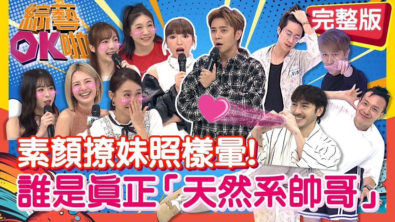 剛睡醒就來!天然系帥哥爭霸賽 「素顏+睡衣」誰能獲女生芳心?｜小鐘 劉書宏 張立東 李至正 玉婷 陳天仁 如花 徐瑋吟 何妤玟｜2025.12.02【綜藝OK啦 完整版】
