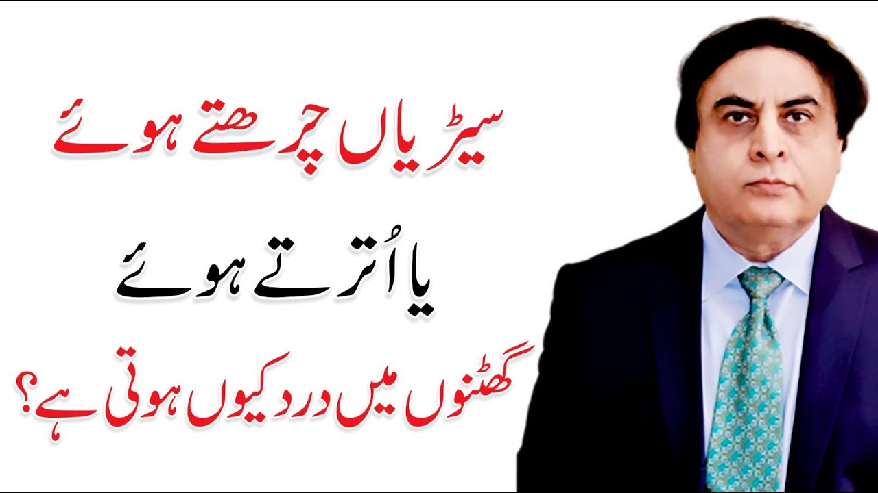 Knee Pain Causes Ghutno Ka Dard Treatment In Urdu Dr Khalid knee-pain-causes-ghutno-ka-dard-treatment-in-urdu-dr-khalid
