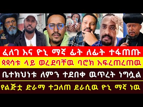 ወጣቱ ተፋጀ አስቸኳይ መልዕክት ተላለፈ ፈለገ በአስቸኳይ አቁም ተባለ ዮኒ ማኛና ኤርሚያስ ተባብረዉ ሊገጥሙት ነዉ የቤተክህነቱ ዝምታ ይሰበርወጣቱ ግልብጥብሎወጣ