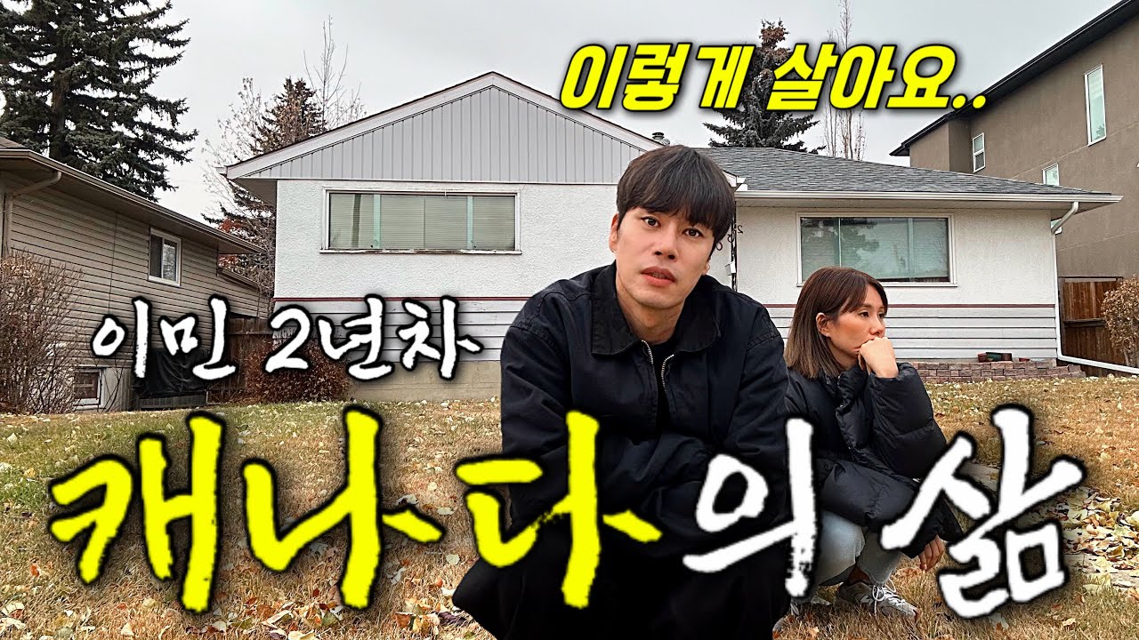 캐나다 이민 현실, 솔직하게 공개하겠습니다.