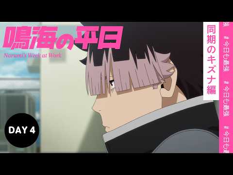 「鳴海の平日」Day4 同期のキズナ編｜『怪獣８号』オリジナルショートアニメ