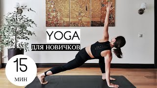 ЙОГА 15 МИНУТ / Для начинающих / Айенгар