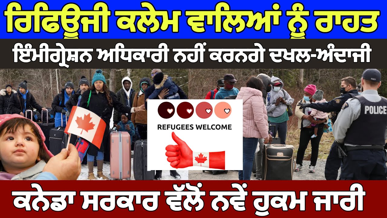 ⁣ਰਿਫਿਊਜੀ ਕਲੇਮ ਵਾਲਿਆਂ ਨੂੰ ਰਾਹਤ, ਕਨੇਡਾ ਸਰਕਾਰ ਵੱਲੋਂ ਨਵੇਂ ਹੁਕਮ ਜਾਰੀ। 