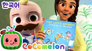 침대에서 뛰는 다섯 아기 원숭이 | 코코멜론 동요 &amp; 키즈송 | 코코 멜론 인기 동요 | CoComelon