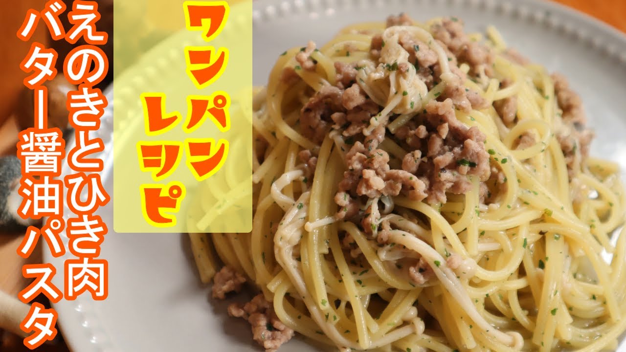 フライパン1つで簡単 えのきとひき肉のバター醤油パスタ ワンパン レシピ パスタ Youtube