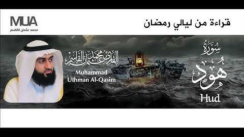 Surah Hud - Qari' Muhammad Uthman Al-Qasim | سورة هود للقارئ / محمد عثمان القاسم