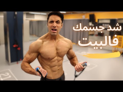 Home Workout | جربو تمارين حبل المقاومة القوية  لشد الجسم بالبيت