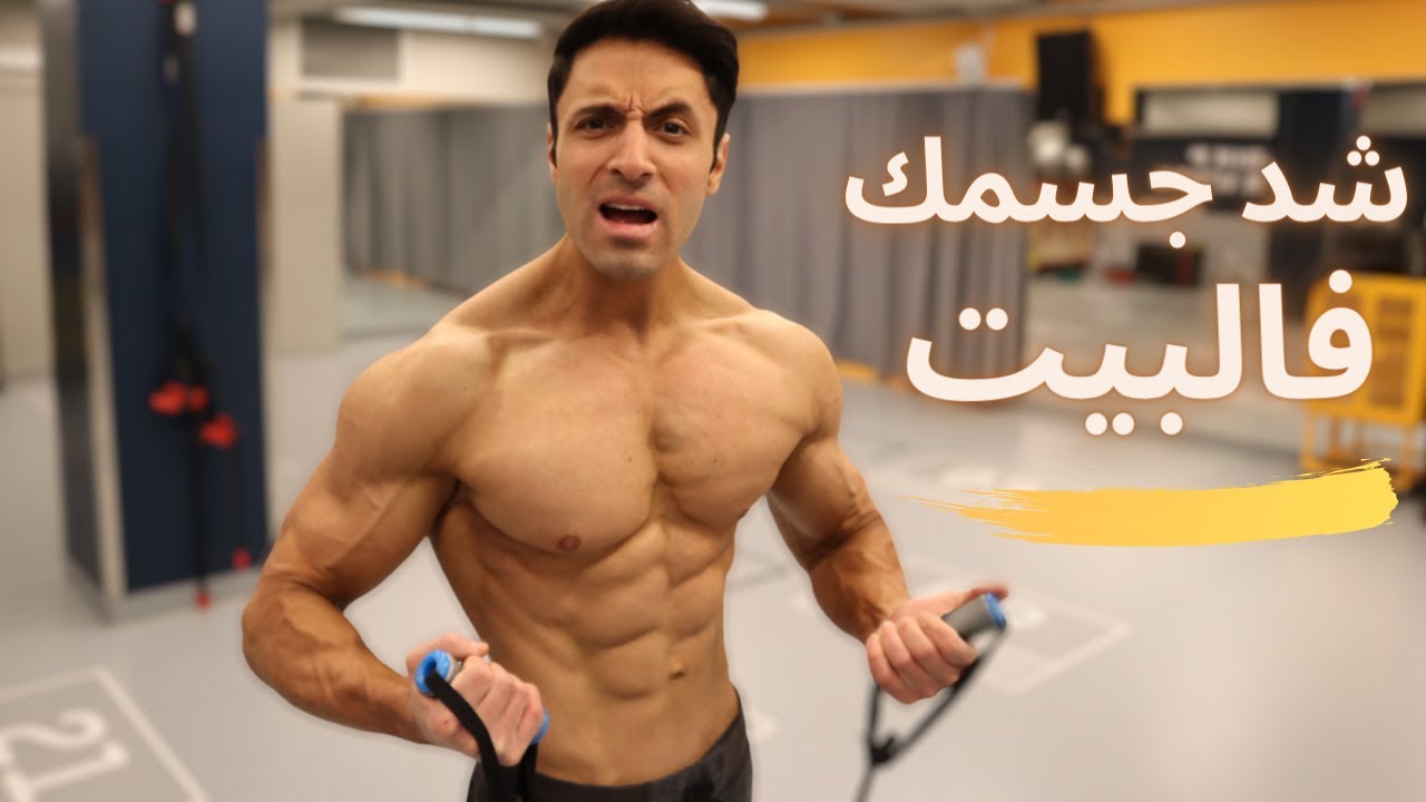 Home Workout | جربو تمارين حبل المقاومة القوية  لشد الجسم بالبيت