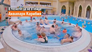 Карибия - небольшой аквапарк в Москве