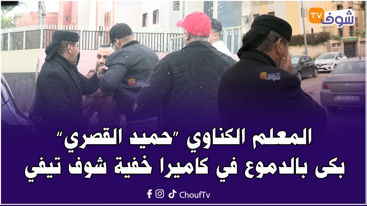 المعلم الكناوي ’’حميد القصري‘‘ بكى بالدموع في كاميرا خفية شوف تيفي على قناة الشعب مع هشام