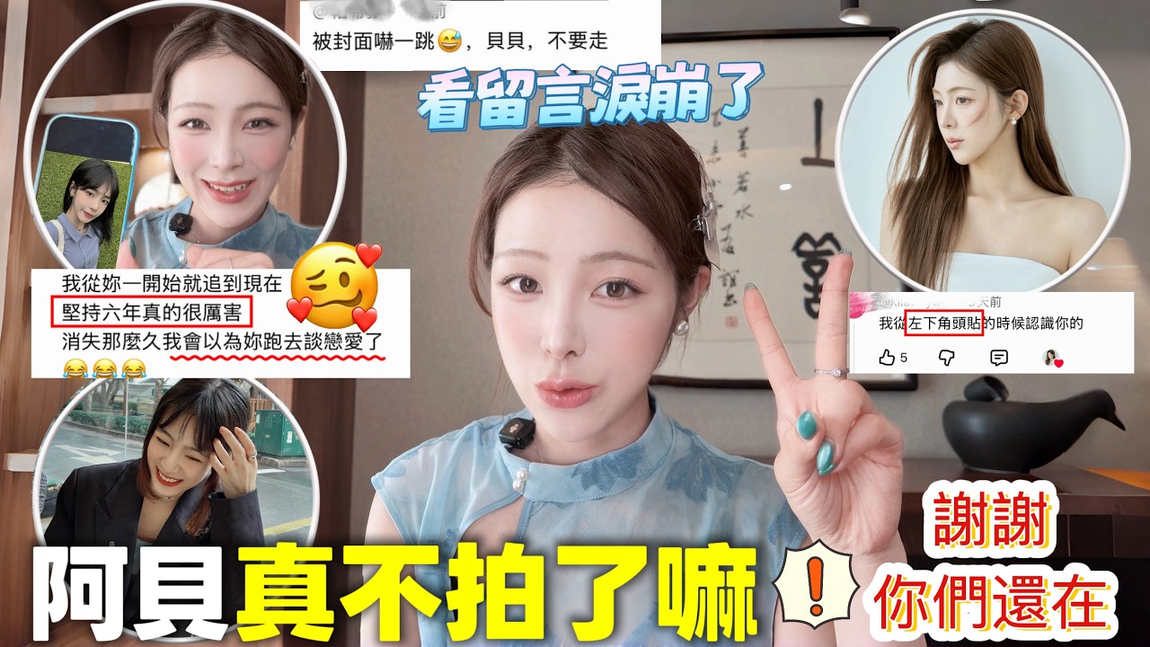 阿貝真的不拍了?從芒果過敏到現在.... 謝謝你們記得我六年|阿貝看留言淚崩 縮圖