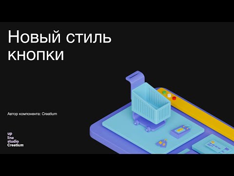 Новый стиль кнопки   обзор стороннего компонента Creatium